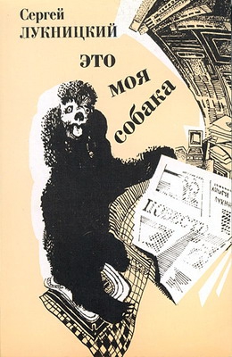 Лукницкий Сергей - Это моя собака