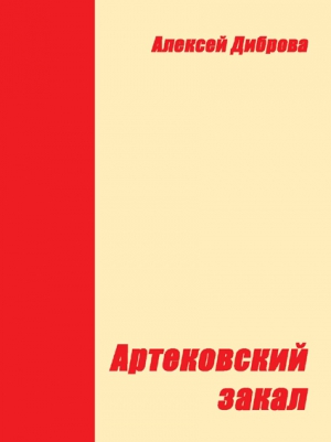 Диброва Алексей - Артековский закал
