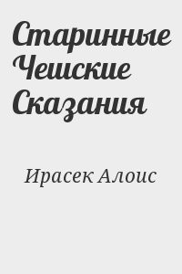 Старинные Чешские Сказания