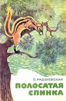 cкачать книгу Софья Радзиевская Полосатая спинка. Рассказы