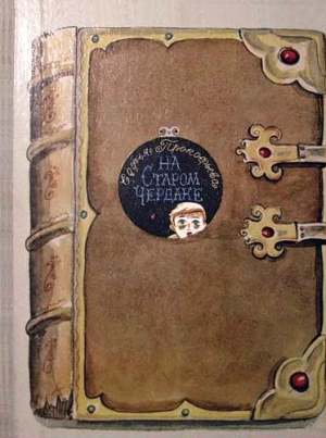 Прокофьева Софья - На старом чердаке