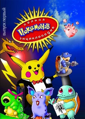 Житинский Александр - Энциклопедия покемонов