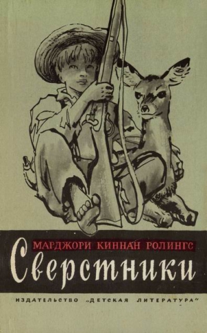 Ролингс Марджори - Сверстники