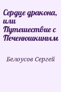 Сердце дракона, или Путешествие с Печенюшкиным
