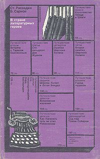 Рассадин Станислав, Сарнов Бенедикт - В стране литературных героев