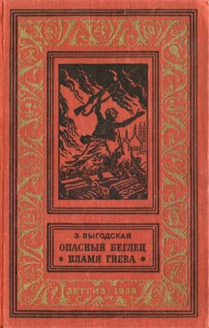 Выгодская Эмма - Пламя гнева