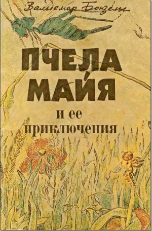 Бонзельс Вальдемар - Пчела Майя и ее приключения