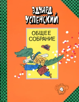 Успенский Эдуард, Агрон Инна - Бизнес крокодила Гены