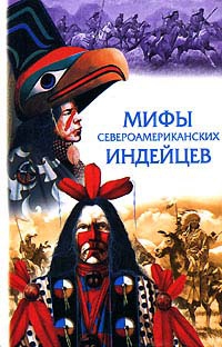 Сказки народов мира - Сказки и легенды североамериканских индейцев