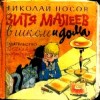 Носов Николай - Витя Малеев в школе и дома