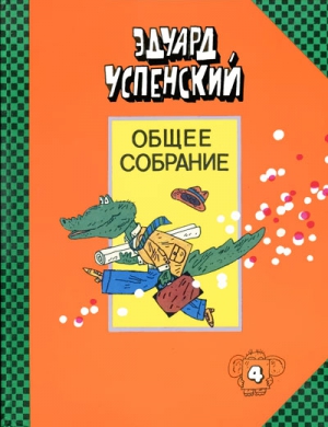 Успенский Эдуард - Отпуск крокодила Гены