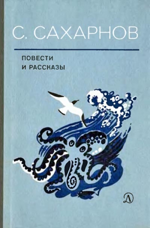 cкачать книгу Святослав Сахарнов Повести и рассказы