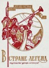 Маркова Вера, Гарская Нина, Прокофьева Софья - В стране легенд