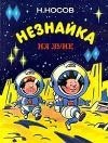 Носов Николай - Незнайка на Луне (иллюстрации Г. Валька)