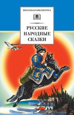 Сказки народов мира - Русские народные сказки (Сост. В. П. Аникин)