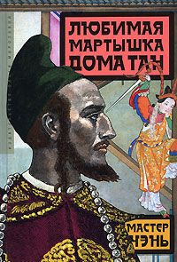 Чэнь Мастер - Любимая мартышка дома Тан