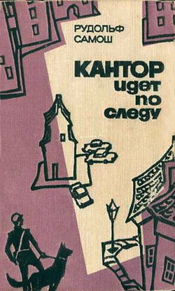 Самош Рудольф - Кантор идет по следу