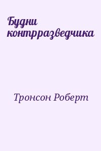 Тронсон Роберт - Будни контрразведчика
