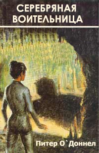 О`Доннел Питер - Серебряная воительница