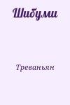 Треваньян - Шибуми