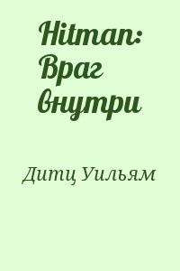 Hitman: Враг внутри