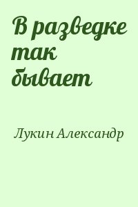 Лукин Александр - В разведке так бывает