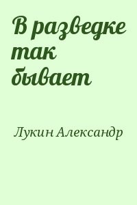 В разведке так бывает