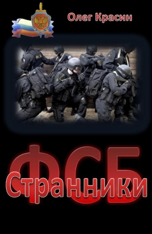 Красин Олег - Странники