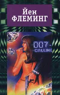 Флеминг Ян - Бриллианты вечны