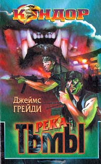 Грэди Джеймс - Река тьмы
