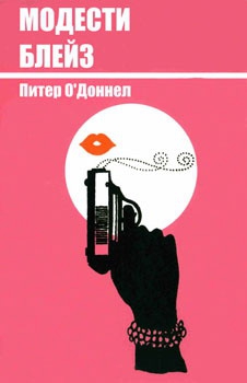 О`Доннел Питер - Модести Блейз