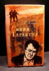 Ланин Георгий - Синий тарантул