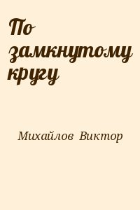 Михайлов Виктор - По замкнутому кругу