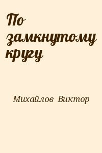 По замкнутому кругу
