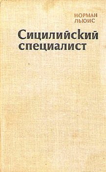 Льюис Норман - Сицилийский специалист