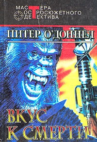 О`Доннел Питер - Вкус к смерти