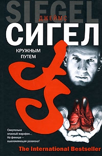 Сигел Джеймс - Кружным путем