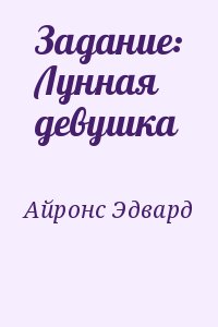 Айронс Эдвард - Задание: Лунная девушка