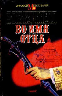 Квиннел А. - Во имя отца