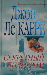 Ле Карре Джон - Секретный пилигрим