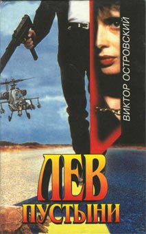 Островски Виктор Джон - Лев пустыни