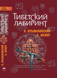 Жемер Константин, Крыжановский Олег - Тибетский лабиринт