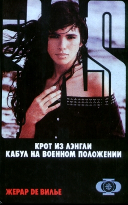 де Вилье Жерар - Кабул на военном положении