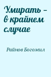 Умирать — в крайнем случае