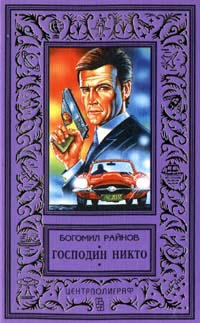 cкачать книгу Богомил Райнов Господин Никто