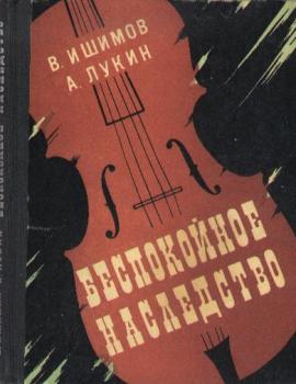 cкачать книгу Александр Лукин, Владимир Ишимов Беспокойное наследство