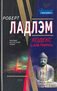 Ладлэм Роберт, Линдс Гейл - Кодекс «Альтмана»