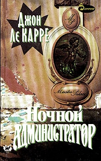 Ле Карре Джон - Ночной администратор