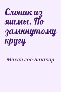 Михайлов Виктор - Слоник из яшмы. По замкнутому кругу