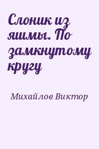 Слоник из яшмы. По замкнутому кругу